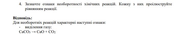 Зазначте ознаки необоротності хімічних реакцій. Кожну з них проілюструйте рівнянням реакції.