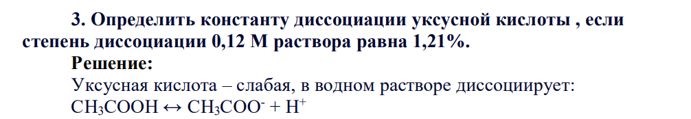 Определить константу диссоциации уксусной кислоты , если степень диссоциации 0,12 М раствора равна 1,21%.