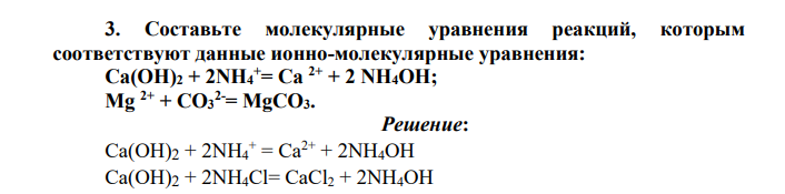Составьте молекулярные уравнения реакций, которым соответствуют данные ионно-молекулярные уравнения: Ca(ОН)2 + 2NH4 += Ca 2+ + 2 NH4OH; Mg 2+ + CO3 2-= MgCO3.