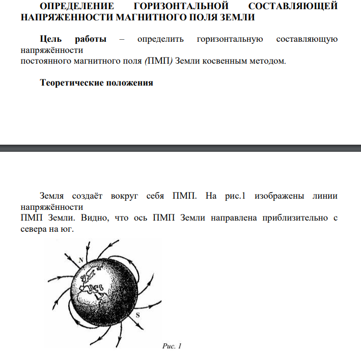 ОПРЕДЕЛЕНИЕ ГОРИЗОНТАЛЬНОЙ СОСТАВЛЯЮЩЕЙ НАПРЯЖЕННОСТИ МАГНИТНОГО ПОЛЯ ЗЕМЛИ