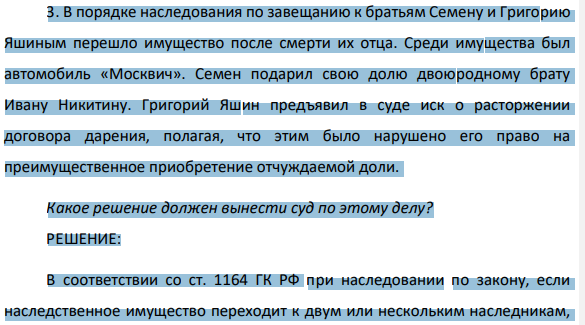 3. В порядке наследования по завещанию к братьям Семену и Григорию Яшиным перешло имущество после смерти их отца. Среди имущества был автомобиль «Москвич».