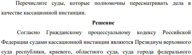 Перечислите суды, которые полномочны пересматривать дела в качестве кассационной инстанции. Решение