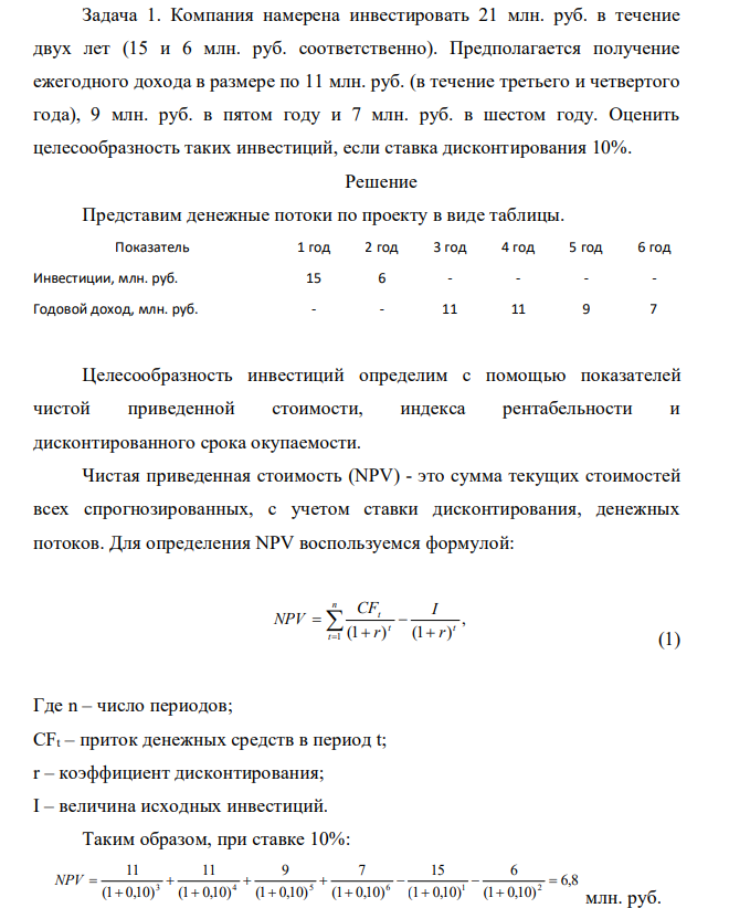 Компания намерена инвестировать 21 млн. руб. в течение двух лет (15 и 6 млн. руб. соответственно). Предполагается получение ежегодного дохода в размере по 11 млн. руб. (в течение третьего и четвертого года), 9 млн. руб. в пятом году и 7 млн. руб. в шестом году.