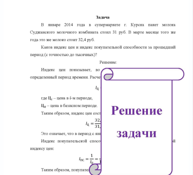 Задача В январе 2014 года в супермаркете г. Курска пакет молока Суджанского молочного комбината стоил 31 руб. В марте месяце того же года это же молоко стоит 32,4 руб. Каков индекс цен и индекс покупательной способности за прошедший период (с точностью до тысячных)?