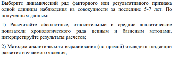 Выберите динамический ряд факторного или результативного признака одной единицы наблюдения из совокупности за последние 5-7 лет. По полученным данным:
