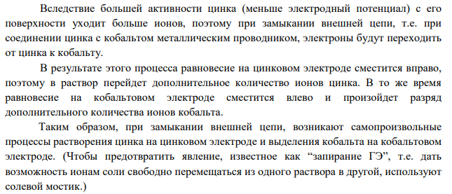 а) Составить схему гальванического элемента, в котором электродами являются два нижеприведенных металла ( Zn Co ), опущенные в растворы их солей с концентрацией ионов 1 моль/л. Определить какой металл является анодом, какой – катодом?