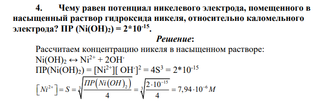 Чему равен потенциал никелевого электрода, помещенного в насыщенный раствор гидроксида никеля, относительно каломельного электрода? ПР (Ni(OH)2) = 2*10-15 .