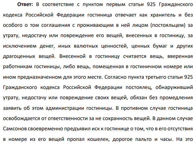 Самсонов заселился в гостиницу «Париж. Во время его отсутствия в номере из его вещей пропал кошелек, дорогое пальто и часы. Самсонов предъявил иск к гостинице. Гостиница на это возражала, указывая, что вывесила в холле объявление, согласно которому гостиница не несет ответственности за имущество своих постояльцев.