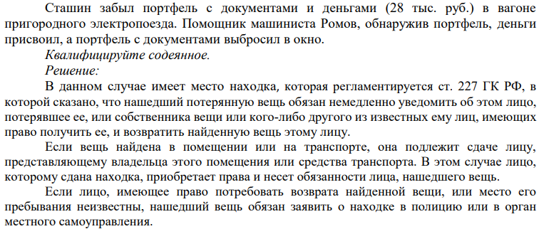 Сташин забыл портфель с документами и деньгами (28 тыс. руб.) в вагоне пригородного электропоезда. Помощник машиниста Ромов, обнаружив портфель, деньги присвоил, а портфель с документами выбросил в окно.