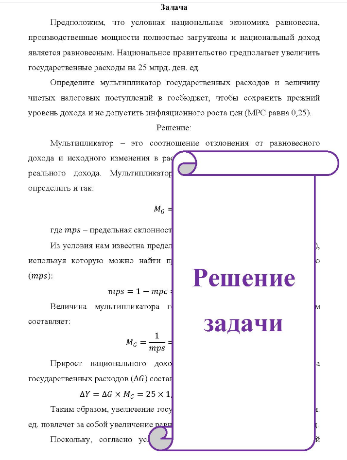 Задача Предположим, что условная национальная экономика равновесна, производственные мощности полностью загружены и национальный доход является равновесным. Национальное правительство предполагает увеличить государственные расходы на 25 млрд. ден. ед.