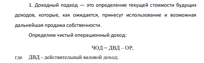 Гостиница может приносить, при полной загрузке, ежегодный потенциальный валовый доход в 5 000 000 руб. Расходы на техническое обслуживание составляют 350 000 руб., на оплату персонала 2 200 000 руб., налог на недвижимость 180 000 руб., средняя загрузка аналогичных гостиниц в данном районе 80%. Определить стоимость гостиницы, если коэффициент капитализации для аналогичных объектов составляет 12%.