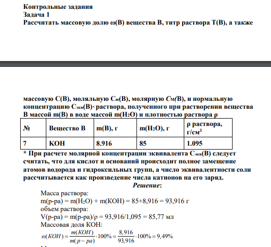 Рассчитать массовую долю ω(В) вещества В, титр раствора Т(В), а также массовую С(В), моляльную Сm(В), молярную CМ(В), и нормальную концентрацию Сэкв(В)* раствора, полученного при растворении вещества В массой m(В) в воде массой m(H2O) и плотностью раствора ρ № Вещество В m(В), г m(H2O), г ρ раствора, г/см3 7 KOH 8.916 85 1.095
