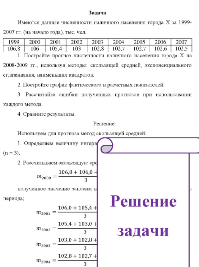 Имеются данные численности наличного населения города Х за 1999- 2007 гг. (на начало года), тыс. чел. Постройте прогноз численности наличного населения города Х на 2008-2009 гг., используя методы: скользящей средней, экспоненциального сглаживания, наименьших квадратов.