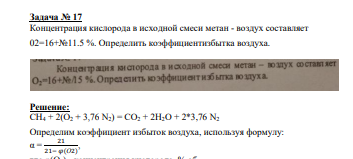 Концентрация кислорода в исходной смеси метан - воздух составляет 02=16+№11.5 %. Определить коэффициентизбытка воздуха.