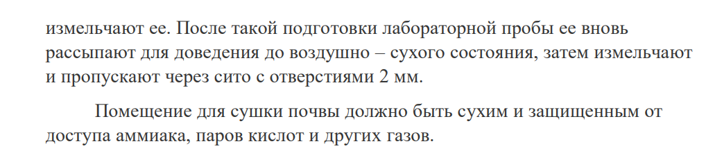 Вы работаете в должности лаборанта в агрохимической лаборатории. Недавно в лабораторию для проведения анализа поступила новая партия образцов почвы. Инженер-химик поручил Вам выполнить пробоподготовку этих образцов для проведения дальнейших анализов.