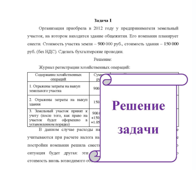Задача 1 Организация приобрела в 2012 году у предпринимателя земельный участок, на котором находится здание общежития. Его компания планирует снести. Стоимость участка земли - 900 000 руб. , стоимость здания - 150 000 руб. (без НДС).