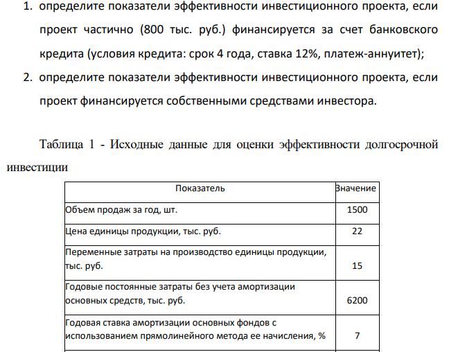В таблице представлены показатели инвестиционного проекта. Суть инвестиционного проекта заключается в создании производства по изготовлению мягкой мебели эконом класса. В качестве критериев эффективности используются показатели NPV, PI , IRR, PP, DPP.