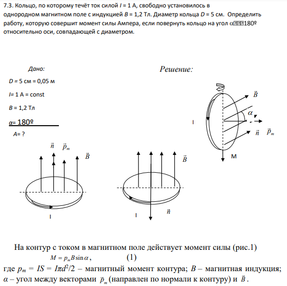 7.3. Кольцо, по которому течёт ток силой I = 1 А, свободно установилось в однородном магнитном поле с индукцией В = 1,2 Тл. Диаметр кольца D = 5 см. Определить работу, которую совершит момент силы Ампера, если повернуть кольцо на угол относительно оси, совпадающей с диаметром.