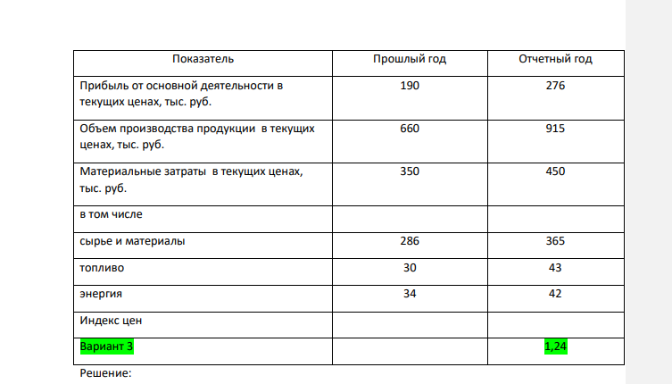 Определите обобщающие и частные показатели эффективности использования материальных ресурсов – и дайте оценку изменения их уровня. 645 Показатель Прошлый год Отчетный год Прибыль от основной деятельности в текущих ценах, тыс. руб. 190 276 Объем производства продукции в текущих ценах, тыс. руб. 660 915