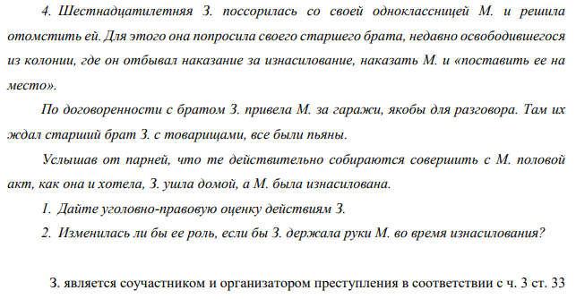 Шестнадцатилетняя З. поссорилась со своей одноклассницей М. и решила отомстить ей. Для этого она попросила своего старшего брата, недавно освободившегося из колонии, где он отбывал наказание за изнасилование, наказать М. и «поставить ее на место»