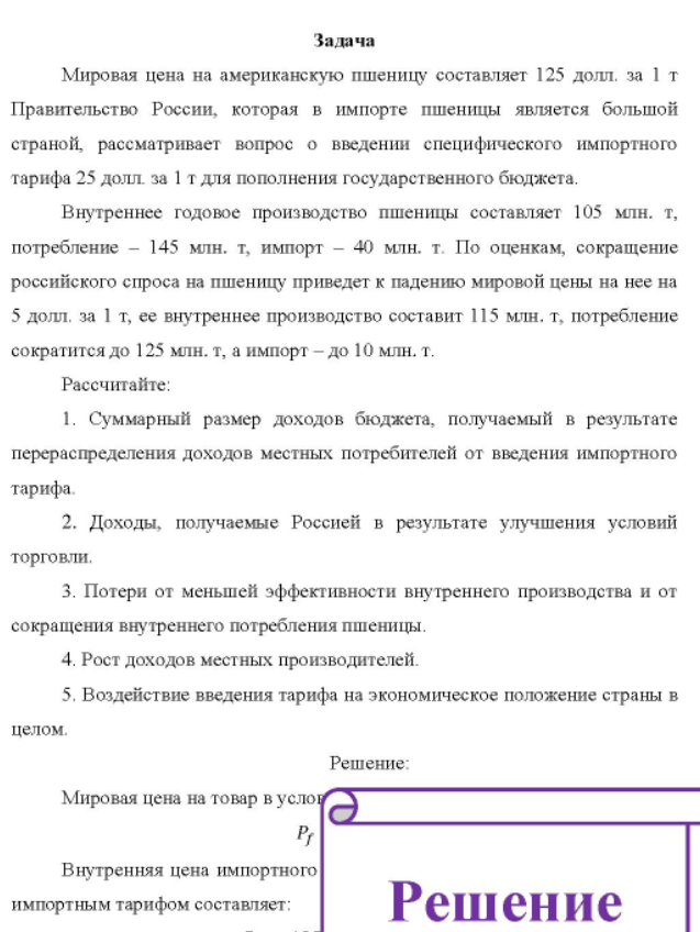 Мировая цена на американскую пшеницу составляет 125 долл. за 1 т Правительство России, которая в импорте пшеницы является большой страной, рассматривает вопрос о введении специфического импортного тарифа 25 долл. за 1 т для пополнения государственного бюджета.