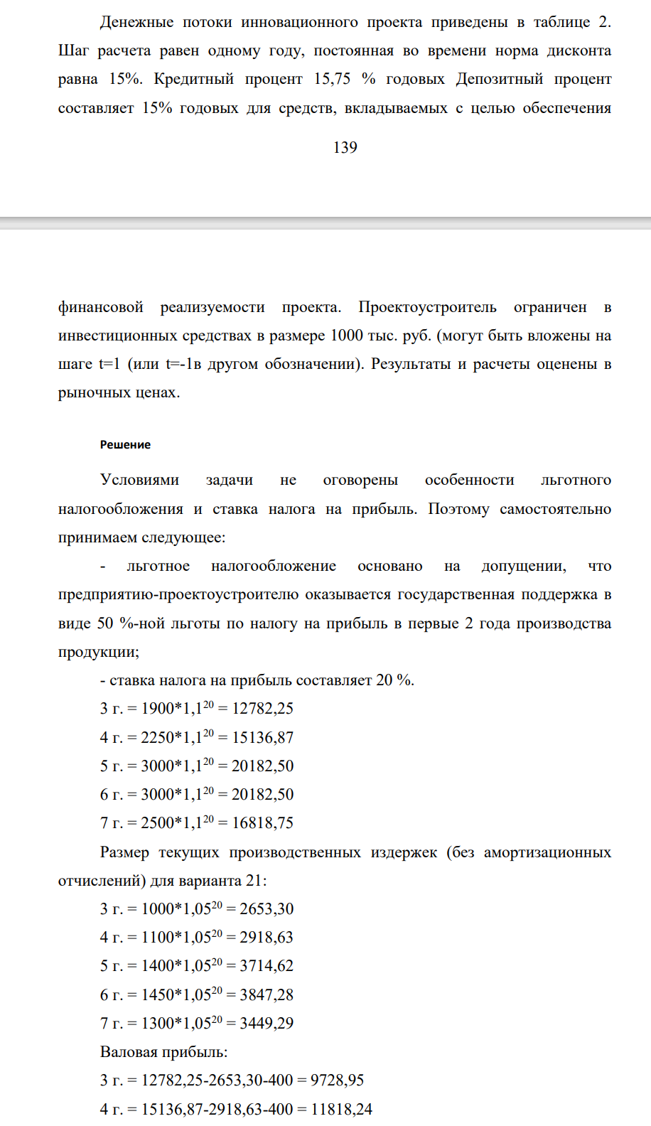 Денежные потоки инновационного проекта приведены в таблице 2. Шаг расчета равен одному году, постоянная во времени норма дисконта равна 15%. Кредитный процент 15,75 % годовых Депозитный процент составляет 15% годовых для средств, вкладываемых с целью обеспечения 140 финансовой реализуемости проекта.