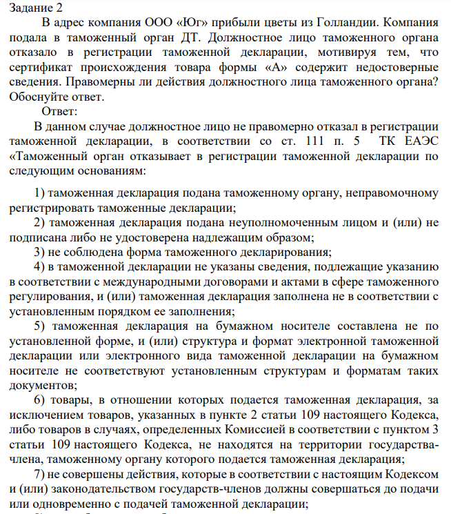 Задание 2 В адрес компания ООО «Юг» прибыли цветы из Голландии. Компания подала в таможенный орган ДТ. Должностное лицо таможенного органа отказало в регистрации таможенной декларации, мотивируя тем, что сертификат происхождения товара формы «А» содержит недостоверные сведения.