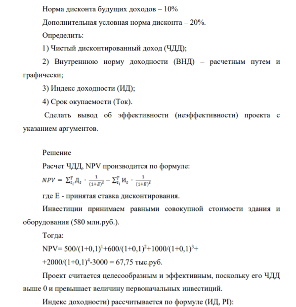 Единовременные инвестиции = 3000 Чистый доход = 4100 В т.ч. по годам: t1 = 500 t2 = 600 t3 = 1000 t4 = 2000 Норма дисконта будущих доходов – 10%