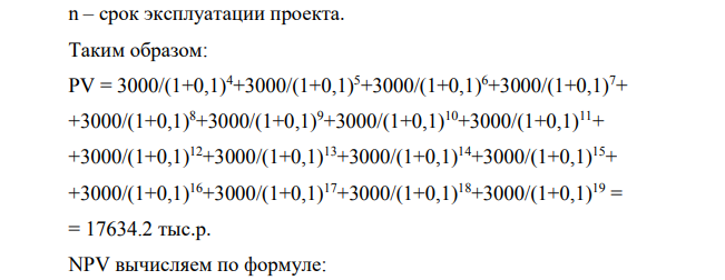 Инвестор желает вложить денежные средства в строительство предприятия, которое предполагается эксплуатировать 15 лет. Инвестиции, общей суммой 9000 тыс. р., решено вкладывать поэтапно в начале каждого года строительства предприятия в течение 3 лет: в 1-й год — 2000 тыс. р.; во 2-й — 3000 тыс. р.; в 3-й — 4000 тыс. р. По окончании 3 лет строительства предприятие будет построено, введено в эксплуатацию и начнет производить продукцию, ожидаемый ежегодный доход (выручка) от которой намечается в размере 5000 тыс. р. при ежегодных текущих затратах 2000 тыс. р.