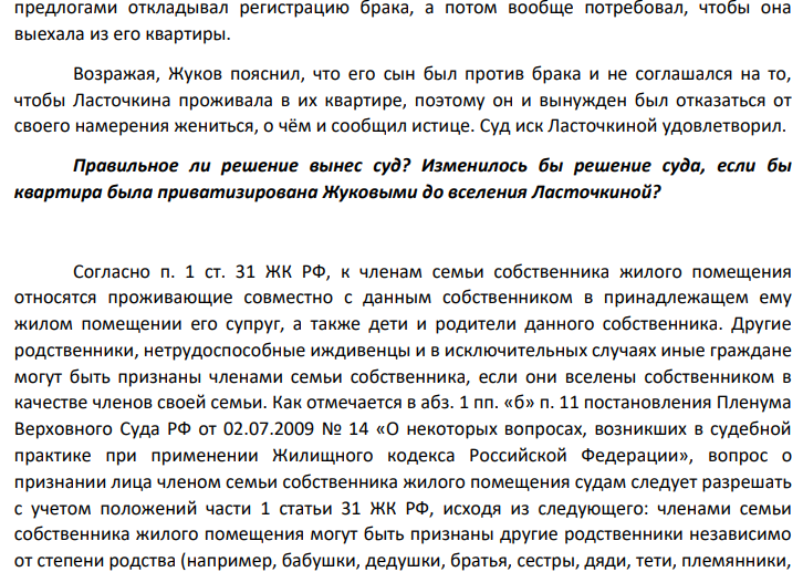 Ласточкина предъявила в суд иск о признании за ней права на жилую площадь в пятикомнатной квартире, где проживала с ответчиком Жуковым, его одиннадцатилетней дочерью и двадцатилетним сыном. В заявлении Ласточкина указала, что три года назад ответчик, предложив ей стать его женой, вселил её в свою квартиру в качестве члена семьи.