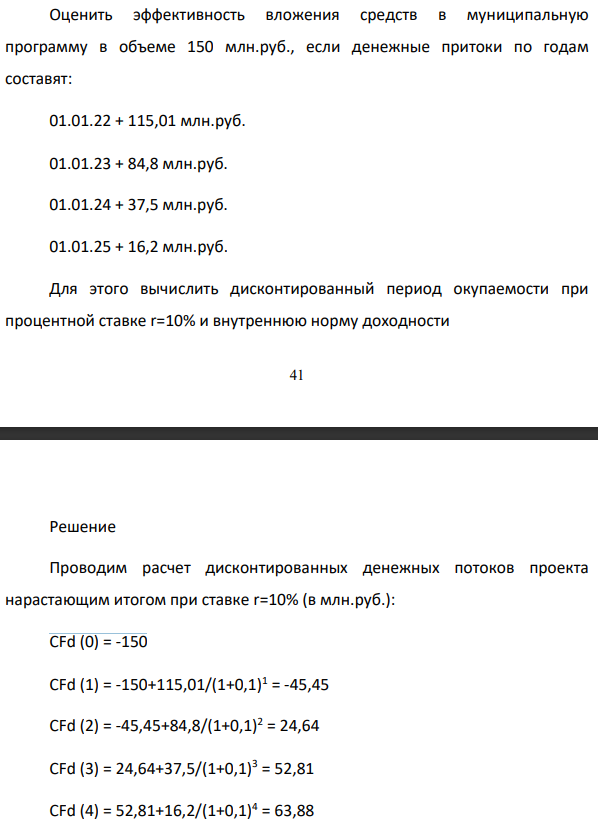 Оценить эффективность вложения средств в муниципальную программу в объеме 150 млн.руб., если денежные притоки по годам составят: 01.01.22 + 115,01 млн.руб. 01.01.23 + 84,8 млн.руб. 01.01.24 + 37,5 млн.руб. 01.01.25 + 16,2 млн.руб.