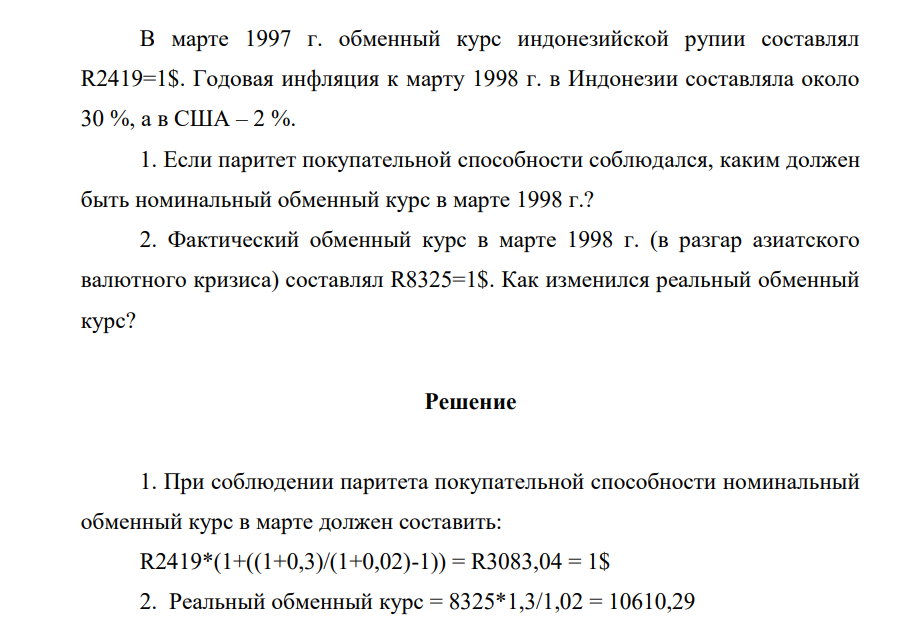 В марте 1997 г. обменный курс индонезийской рупии составлял R2419=1$. Годовая инфляция к марту 1998 г. в Индонезии составляла около 30 %, а в США – 2 %.