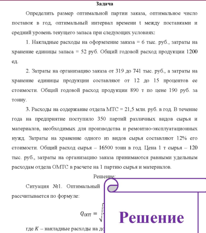 Определить размер оптимальной партии заказа, оптимальное число поставок в год, оптимальный интервал времени t между поставками и средний уровень текущего запаса при следующих условиях: 1. Накладные расходы на оформление заказа = 6 тыс. руб., затраты на хранение единицы запаса = 52 руб.