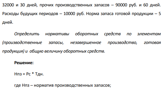 Для обеспечения производства и реализации продукции необходима определенная сумма оборотных средств. Производственная программа – 700 изделий в год, себестоимость одного изделия – 150 руб. Коэффициент нарастания затрат в незавершенном производстве – 0,66.