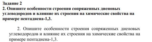 Опишите особенности строения сопряженных диеновых углеводородов и влияние их строения на химические свойства на примере пентадиена-1,3.