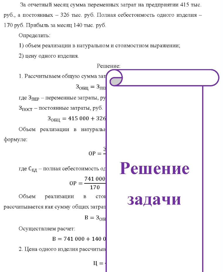 За отчетный месяц сумма переменных затрат на предприятии 415 тыс. руб. , а постоянных - 326 тыс. руб. Полная себестоимость одного изделия - 170 руб. Прибыль за месяц 140 тыс. руб. Определить: 1) объем реализации в натуральном и стоимостном выражении; 2) цену одного