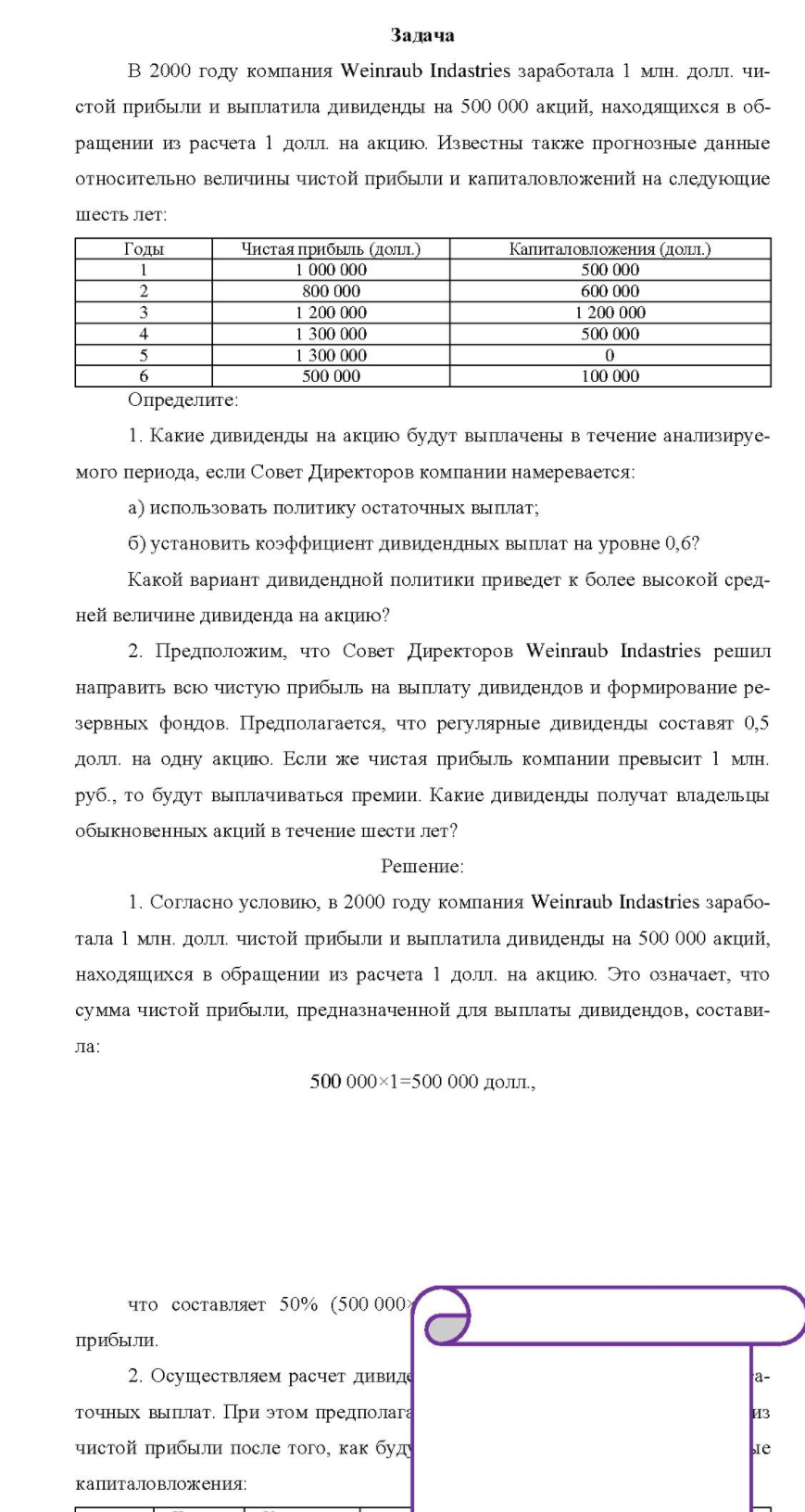 Задача В 2000 году компания Weinraub Indastries заработала 1 млн. долл, чи- стой прибыли и выплатила дивиденды на 500 000 акций, находящихся в обращении из расчета 1 долл. на акцию.