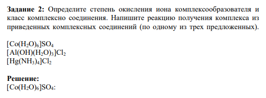 Задание 2: Определите степень окисления иона комплексообразователя и класс комплексно соединения. Напишите реакцию получения комплекса из приведенных комплексных соединений (по одному из трех предложенных).