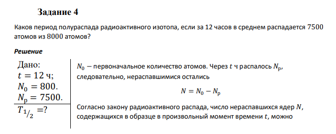Задание 4 Каков период полураспада радиоактивного изотопа, если за 12 ...