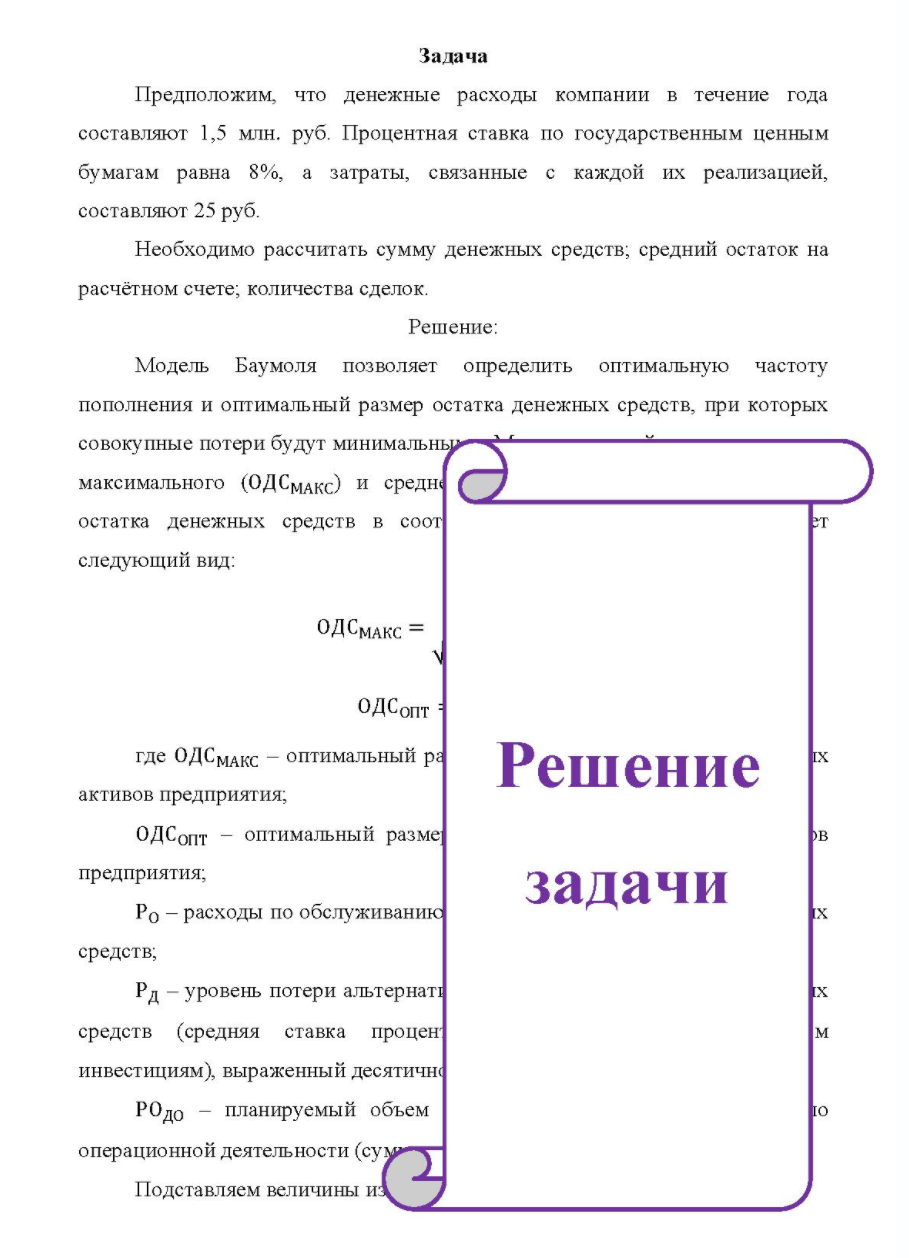 Предположим, что денежные расходы компании в течение года составляют 1,5 млн. руб. Процентная ставка по государственным ценным бумагам равна 8%, а затраты, связанные с каждой их реализацией, составляют 25 руб.