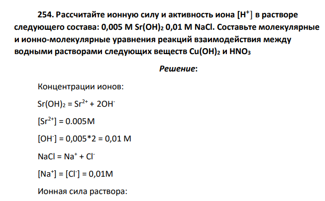 Рассчитайте ионную силу и активность иона [H + ] в растворе следующего состава: 0,005 М Sr(OH)2 0,01 M NaCl. Составьте молекулярные и ионно-молекулярные уравнения реакций взаимодействия между водными растворами