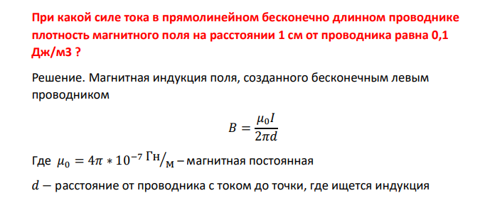 При какой силе тока в прямолинейном бесконечно длинном проводнике плотность магнитного поля на расстоянии 1 см от проводника равна 0,1 Дж/м3 ?