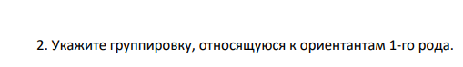 Укажите группировку, относящуюся к ориентантам 1-го рода