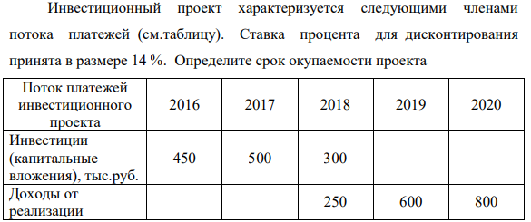 Инвестиционный проект характеризуется следующими членами потока платежей (см.таблицу). Ставка процента для дисконтирования принята в размере 14 %.