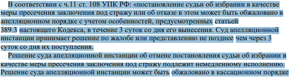 В соответствии с ч.11 ст. 108 УПК РФ: «постановление судьи об избрании в качестве меры пресечения заключения под стражу или об отказе в этом может быть обжаловано в апелляционном порядке с учетом особенностей, предусмотренных статьей 389.3 настоящего Кодекса, в течение 3 суток со дня его вынесения. Суд апелляционной инстанции принимает решение по жалобе или представлению не позднее чем через 3 суток со дня их поступления.