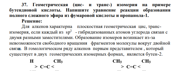 Геометрическая (цис- и транс-) изомерия на примере бутендиовой кислоты. Напишите уравнение реакции образования полного сложного эфира из фумаровой кислоты и пропанола-1