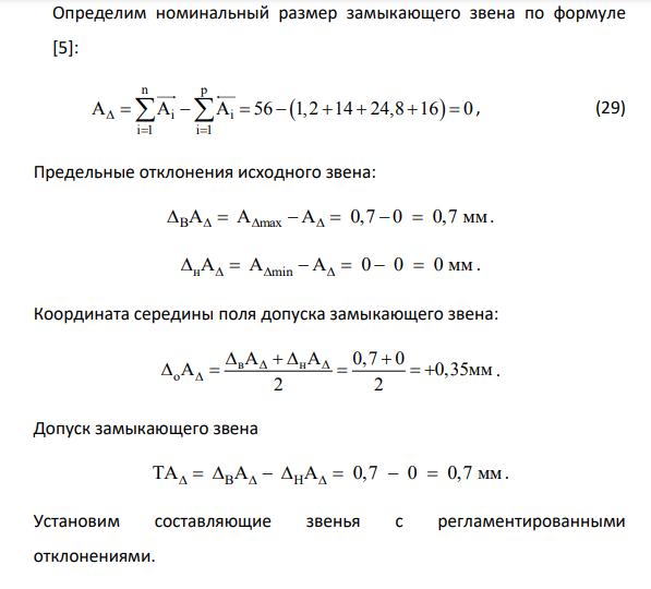 РАСЧЕТ РАЗМЕРНОЙ ЦЕПИ Исходные данные: A 0..0,7   , A 1,2 1  мм , А 56 2  мм, A 14 3 0,12   мм, A 24,8 4  мм, A 16