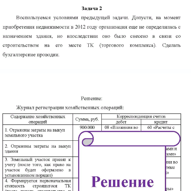Организация приобрела в 2012 году у предпринимателя земельный участок, на котором находится здание общежития. Его компания планирует сн 00 снести. Стоимость участка земли - 900 000 руб., стоимость здания - 150 000 руб. (без НДС). Сделать бухгалтерские проводки.
