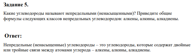 Какие углеводороды называют непредельными (ненасыщенными)? Приведите общие формулы следующих классов непредельных углеводородов: алкены, алкины, алкадиены.