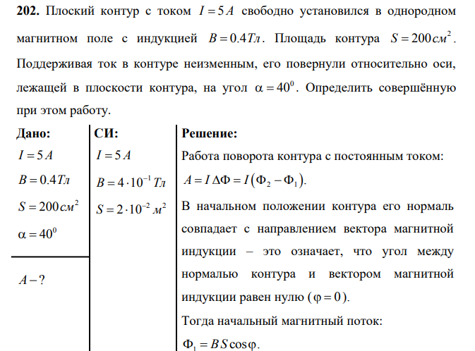 Плоский контур с током I 5А свободно установился в однородном магнитном поле с индукцией B 0.4Тл . Площадь контура 2 S 200см . Поддерживая ток в контуре неизменным, его повернули относительно оси, лежащей в плоскости контура, на угол 0 40 .